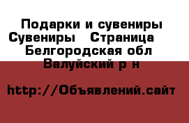Подарки и сувениры Сувениры - Страница 2 . Белгородская обл.,Валуйский р-н